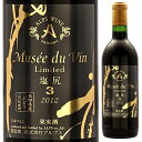 2012 アルプス ミュゼドゥヴァン リミテッド 塩尻 3 720ml 赤 MUSEE DU VIN 長野県 日本ワイン 長野県原産地呼称管理委員会認定【送料無...