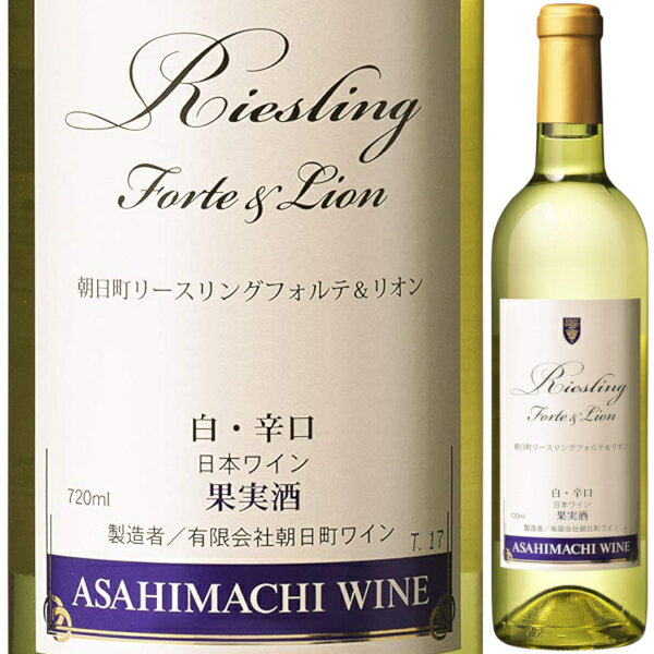 朝日町ワイン リースリング フォルテ＆リオン 白 720ml 辛口 山形県 日本ワイン 第24回 ジャパン ワイン チャレンジ ゴールド賞 第23回 ジャパン ワイン チャレンジ シルバー賞