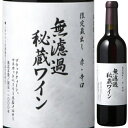 2023 朝日町ワイン 無濾過 秘蔵ワイン 赤 辛口 720ml 赤 限定 蔵出し ミディアムボディ ブラッククイーン マスカットベーリーA メルロー 山形県 ...