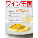 ワイン王国 2024年11月号 No.143 メール便 送料無料 雑誌