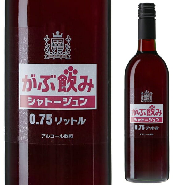 ●がぶ飲みワイン 赤 「気軽に飲めるスタイルを追求」というコンセプトはそのままに、パッケージをリニューアル。ノスタルジーなデザインが懐かしく、あるいは新しく。マスカットベリーAを主体に数種類の品種をブレンド、果実味を感じるライトな赤ワインです。ベリーやキャンディの香りがなじみ深く、お醤油やみりんなどを使った家庭料理に優しく寄り添います。冷やすとタンニンを感じやすく、温度が上がるとまろやかな口当たりに。温度によって味の変化も楽しめます。 ------------------------------------------------- 商品名　がぶ飲みワイン 赤 ヴィンテージ　---- 生産国　日本 生産地域　山梨県 生産者　シャトージュン 葡萄品種　マスカットベーリーA主体 アルコール度数　11.5％ タイプ　赤/ライトボディ 容量　750ml 栓　スクリューキャップ ------------------------------------------------- 関連キーワード：赤 赤ワイン シャトージュン 山梨県 甲州市 日本 家のみ 宅のみ ホームパーティ ハウスワイン 居酒屋 ビストロ レストラン 母の日 父の日 敬老の日 ※画像はイメージです。ラベル変更などでデザインが変更される場合が御座います。 ※画像のヴィンテージと異なる場合が御座いますのでヴィンテージにつきましては商品名をご確認お願い致します。 ※商品名にヴィンテージの記載が無い場合は最新のヴィンテージおよびノンヴィンテージの商品のお届けとなります。 ※瓶内に酒石、澱などの沈殿物が見られることがありますが、これはワインの葡萄由来の成分ですので、安心してお召し上がりください。