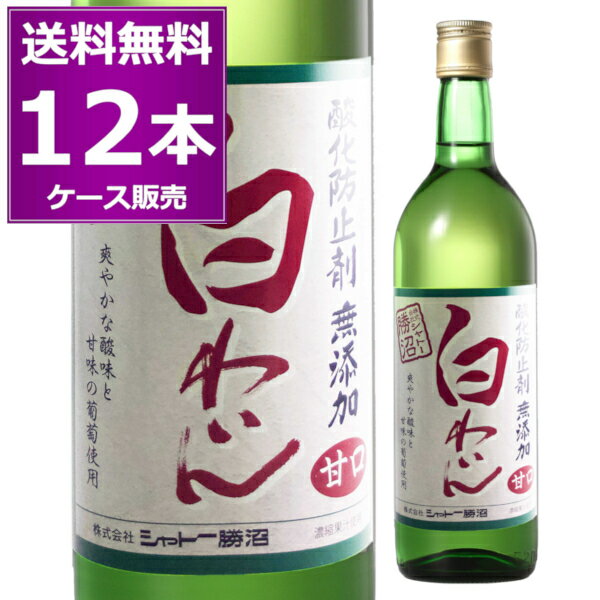 ●シャトー勝沼 無添加赤わいん 甘口 白 健康のことも考えたワインですから、酸化防止剤、保存料を使わない無添加醸造を行っています。自然の美味しさを安心してお楽しみください。無添加醸造なので、長く置かずに出来るだけ早めにお飲み下さい。 健康を意識する女性、高年齢層を中心に若い主婦層にまで、広く支持され、口コミで好評を頂いております。スクリューキャップで、取り扱いに利便、飲み残しを冷蔵庫（保管取り扱い）管理しやすいのも人気の理由です。 ●テイスティングノート ぶどうはシュナンブランを使用し、フルーティーな甘口タイプで、蜂蜜を連想するような香りのバランスが良い白ワインです。十分に冷やしてからお飲みください。 合う料理　カニクリームコロッケ、えびグラタンなど ------------------------------------------------- 商品名　シャトー勝沼 無添加赤わいん 甘口 ヴィンテージ　---- 生産国　日本 生産地域　山梨県 生産者　シャトー勝沼 葡萄品種　シュナンブラン種 アルコール度数　9.5％ タイプ　白/辛口 容量　720ml 栓　スクリューキャップ ------------------------------------------------- [白][白ワイン][酸化防止剤無添加][シュナンブラン][日本][山梨] ※画像はイメージです。ラベル変更などでデザインが変更される場合が御座います。 ※画像のヴィンテージと異なる場合が御座いますのでヴィンテージにつきましては商品名をご確認お願い致します。 ※商品名にヴィンテージの記載が無い場合は最新のヴィンテージおよびノンヴィンテージの商品のお届けとなります。 ※瓶内に酒石、澱などの沈殿物が見られることがありますが、これはワインの葡萄由来の成分ですので、安心してお召し上がりください。