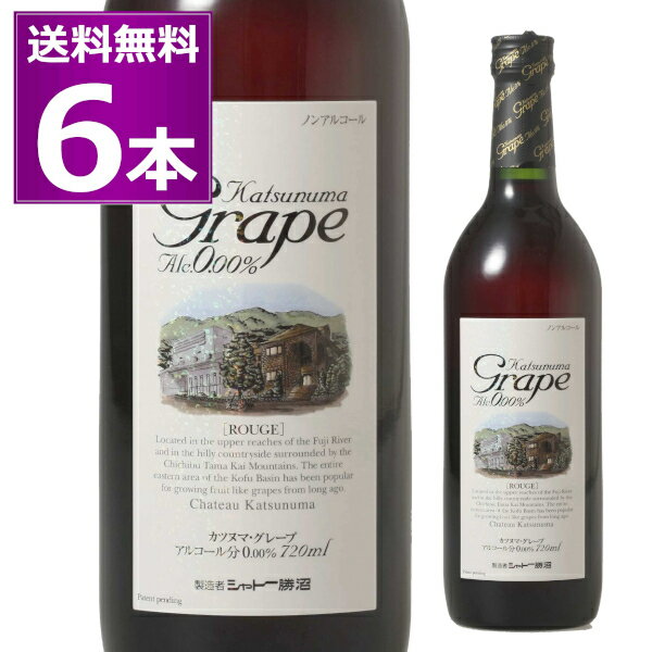 ノンアルコール ワイン 送料無料 シャトー勝沼 カツヌマグレープ Alc.0.00％ 720ml×6本 赤 山梨県 Katsunuma Grape ROUGE ノンアル ワインテイスト 飲料【送料無料※一部地域は除く】