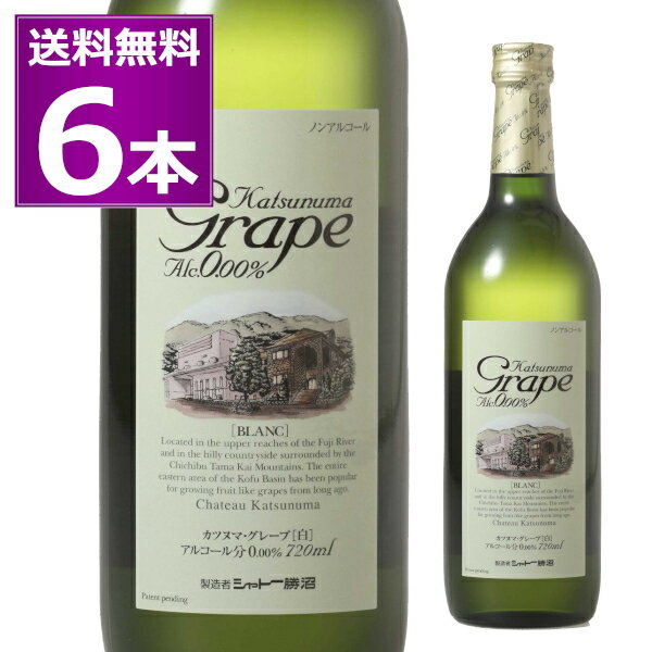 ノンアルコール ワイン 送料無料 シャトー勝沼 カツヌマグレープ Alc.0.00％ 720ml×6本 白 山梨県 Katsunuma Grape Blanc ノンアル ワインテイスト 飲料【送料無料※一部地域は除く】