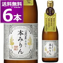 渡辺酒造 蓬莱 手造り 本みりん 720ml×6本 本みりん 味醂 調味料 和食 飛騨 岐阜県 【送料無料※一部地域は除く】