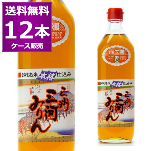 送料無料 角谷文治郎商店 三州三河みりん 純もち米仕込 700ml 12本 1ケース 本みりん 味醂 調味料 碧南市 愛知県 【送料無料 一部地域は除く】