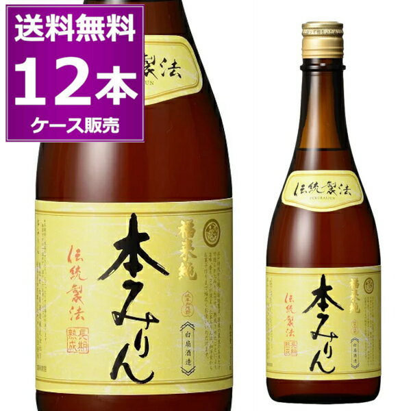 送料無料 白扇酒造 福来純 伝統製法 熟成本みりん 720ml×12本(1ケース) 本みりん 味醂 調味料 加茂郡川辺町 岐阜県【送料無料※一部地域は除く】