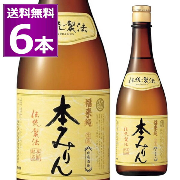 送料無料 白扇酒造 福来純 伝統製法 熟成本みりん 720ml 6本 本みりん 味醂 調味料 加茂郡川辺町 岐阜県【送料無料 一部地域は除く】