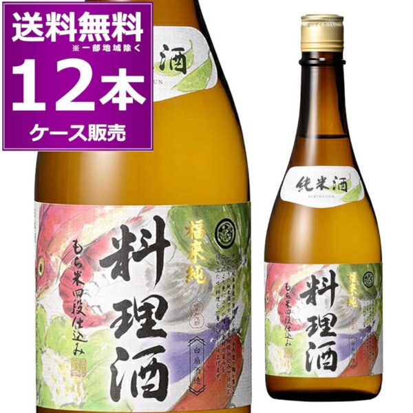 ●福来純 純米料理酒 地元岐阜県産米を主原料に、手作業で丁寧に育てた米麹を使い、蔵元伝承の製法「もち米四段仕込み」で仕込みました。 長期発酵によって酵母が作り出す自然のアミノ酸のおかげで旨味たっぷり。料理のおいしさをいっそう引き立ててくれます。 この料理酒は、食塩を加えていませんので(酒税法の日本酒）飲んでもおいしくいただけます。 ------------------------------------------------- 商品名　福来純 純米料理酒 生産国　日本 生産地域　岐阜県 生産者　白扇酒造 アルコール度数　14.5％ 精米歩合　75％ 日本酒度　-7 酸度　2.0 原材料　岐阜県産米（ひだほまれ）・もち米 タイプ　純米酒 容量　720ml/1本 ------------------------------------------------- [料理酒][日本酒][酒][もち米][和食][調味料][日本][岐阜] ※画像はイメージです。ラベル変更などでデザインが変更される場合が御座います。 ※画像のヴィンテージと異なる場合が御座いますのでヴィンテージにつきましては商品名をご確認お願い致します。 ※商品名にヴィンテージの記載が無い場合は最新のヴィンテージおよびノンヴィンテージの商品のお届けとなります。 ※瓶内に酒石、澱などの沈殿物が見られることがありますが、これはワインの葡萄由来の成分ですので、安心してお召し上がりください。