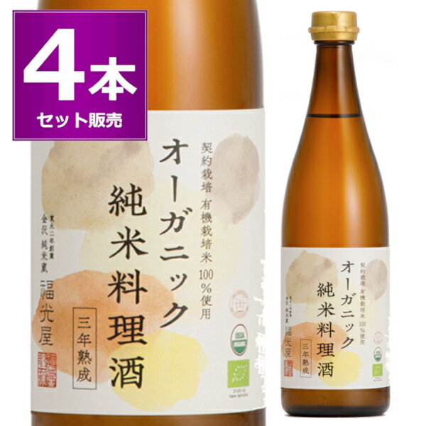 送料無料 福光屋 オーガニック 純米料理酒 三年熟成 720ml×4本 契約栽培 有機栽培米100％使用 有機認証 純米料理酒 料理酒 調味料 日本酒 酒 金沢市 福井県【送料無料※一部地域は除く】