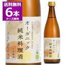 送料無料 福光屋 オーガニック 純米料理酒 三年熟成 720ml×6本(1ケース) 契約栽培 有機栽 ...