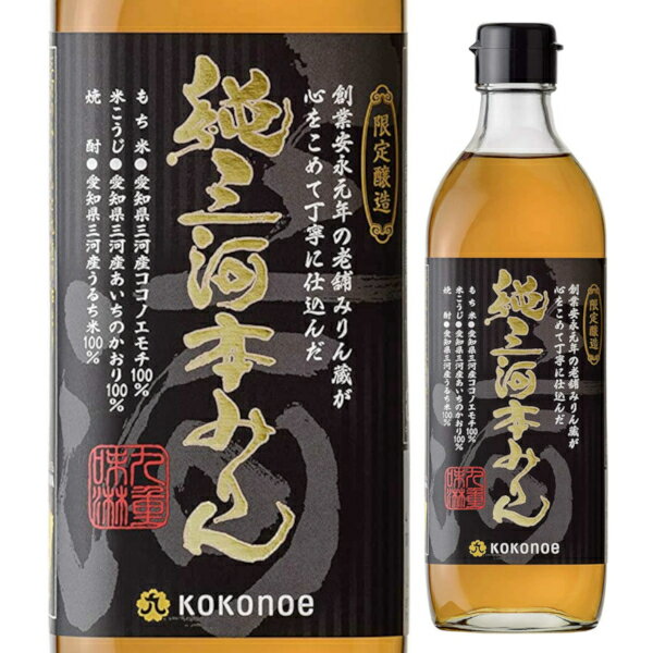 九重味醂 純三河本みりん 500ml ココノエ 本みりん 味醂 調味料 三河 碧南市 愛知県