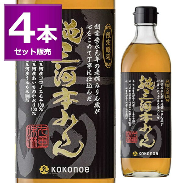 送料無料 九重味醂 純三河本みりん 500ml×4本 ココノエ 本みりん 味醂 調味料 三河 碧南市 愛知県【送料無料※一部地域は除く】