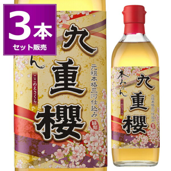 送料無料 九重味醂 九重櫻 500ml×3本 九重桜 ここのえざくら ココノエ 本みりん 味醂 調味料 三河 碧南市 愛知県