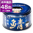 送料無料 伊藤食品 あいこちゃん 青のサバ 水煮 食塩不使用 150g×48缶(2ケース) 鯖 化学調味料不使用 美味しい 缶詰 青缶 さば サバ SABA 惣...