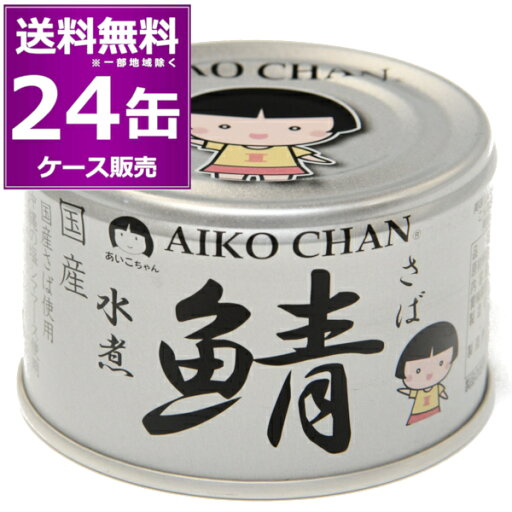 送料無料 伊藤食品 あいこちゃん 銀のサバ 水煮 150g×24缶(1ケース) 鯖 化学調味料不使用 美味しい 缶詰 銀缶 さば SABA 惣菜 まとめ買い 国産 長期保存 災害対策 備蓄 【送料無料※一部地域は除く】 送料無料 伊藤食品 あいこちゃん 銀のサバ 水煮 150g×24缶(1ケース) 鯖 化学調味料不使用 美味しい 缶詰 銀缶 さば SABA 惣菜 まとめ買い 国産 長期保存 災害対策 備蓄 【送料無料※一部地域は除く】