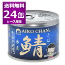 送料無料 伊藤食品 あいこちゃん 鯖 水煮 食塩不使用 190g×24缶(1ケース) 化学調味料不使用 缶詰 青缶 さば サバ SABA 惣菜 おかず おつまみ...