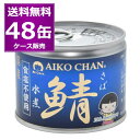 あいこちゃん 美味しい鯖 水煮(190g*24缶セット)【伊藤食品】[国産 さば缶 サバ缶 鯖缶 あいこちゃん 鯖 サバ]