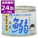 送料無料 伊藤食品 あいこちゃん 鰯