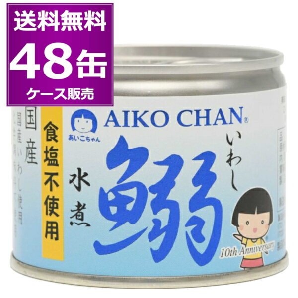 送料無料 伊藤食品 あいこちゃん 鰯 いわし 水煮 食塩不使用 190g 48缶 (24缶×2ケース) 化学調味料不使用 美味しい 缶詰 青缶 イワシ IWASHI サーディン sardines 惣菜 おかず おつまみ まとめ買い 国産 長期保存 災害対策 保存食 備蓄 EPA DHA【送料無料※一部地域は除く】