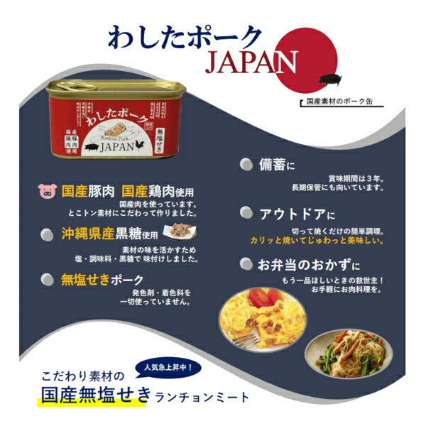 在庫有 送料無料 わした ポーク JAPAN 200g 36缶 (12缶×3ケース) 国産豚肉 国産鶏肉 添加物不使用 ランチョンミート 無塩せき 沖縄 無添加 スパム 缶詰 惣菜 おかず おつまみ まとめ買い 長期保存 災害対策 保存食 備蓄 沖縄ホーメル【送料無料※一部地域は除く】 2