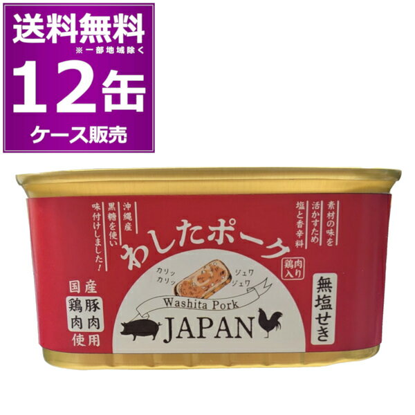 在庫有 送料無料 わした ポーク JAPAN 200g 36缶 (12缶×3ケース) 国産豚肉 国産鶏肉 添加物不使用 ランチョンミート 無塩せき 沖縄 無添加 スパム 缶詰 惣菜 おかず おつまみ まとめ買い 長期保存 災害対策 保存食 備蓄 沖縄ホーメル【送料無料※一部地域は除く】