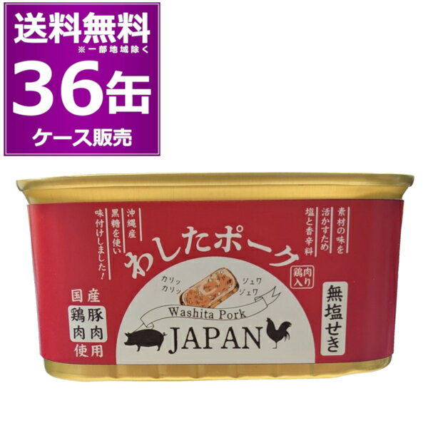 在庫有 送料無料 わした ポーク JAPAN 200g 36缶 (12缶×3ケース) 国産豚肉 国産鶏肉 添加物不使用 ランチョンミート 無塩せき 沖縄 無..