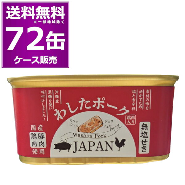 在庫有 送料無料 わした ポーク JAPAN 200g 72缶 (12缶×6ケース) 国産豚肉 国産鶏肉 添加物不使用 ランチョンミート 無塩せき 沖縄 無添加 スパム 缶詰 惣菜 おかず おつまみ まとめ買い 長期保存 災害対策 保存食 備蓄 沖縄ホーメル【送料無料※一部地域は除く】