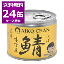 送料無料 伊藤食品 あいこちゃん 鯖 味噌煮 190g×24缶(1ケース) 化学調味料不使用 美味しい 缶詰 金缶 さば サバ SABA 惣菜 おかず おつまみ まとめ買い 国産 長期保存 災害対策 保存食 備蓄 