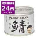 送料無料 伊藤食品 あいこちゃん 鯖 水煮 190g×24缶(1ケース) 化学調味料不使用 美味しい 缶詰 銀缶 さば サバ SABA 惣菜 おかず おつまみ まとめ買い 国産 長期保存 災害対策 保存食 備蓄 