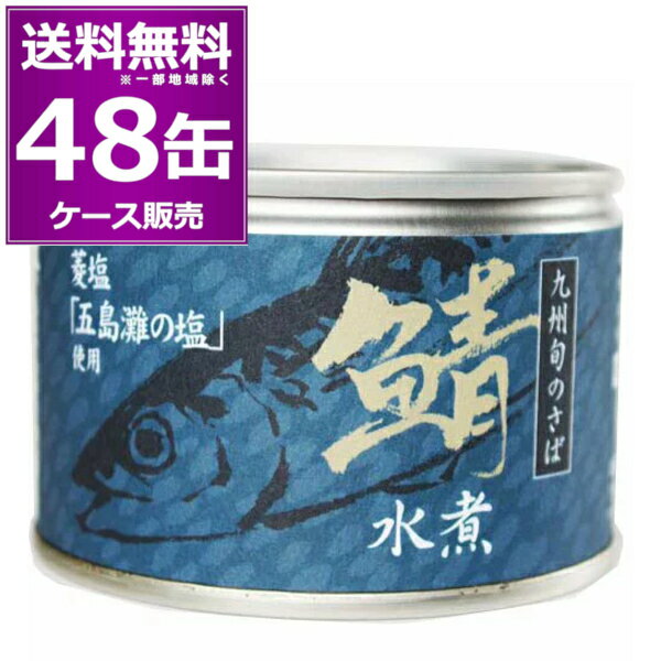 送料無料 相浦缶詰 九州旬のさば 鯖 水煮 150g×48缶