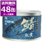 送料無料 相浦缶詰 九州旬のさば 鯖 水煮 150g×48缶(2ケース) 九州産 菱塩 五島灘の塩 美味しい 缶詰 さば サバ SABA 惣菜 おかず おつまみ まとめ買い 国産 長期保存 災害対策 保存食 備蓄 【送料無料※一部地域は除く】