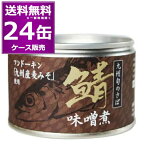 送料無料 相浦缶詰 九州旬のさば 鯖 味噌煮 150g×24缶(1ケース) 九州産 フンドーキン 麦味噌 麦みそ 美味しい 缶詰 さば サバ SABA 惣菜 おかず おつまみ まとめ買い 国産 長期保存 災害対策 保存食 備蓄 【送料無料※一部地域は除く】