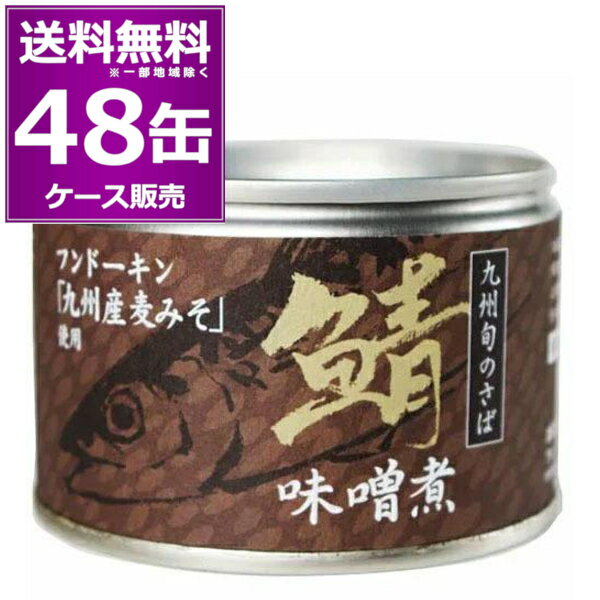 送料無料 相浦缶詰 九州旬のさば 鯖 味噌煮 150g×48