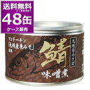 送料無料 相浦缶詰 九州旬のさば 鯖 味噌煮 150g×48缶(2ケース) 九州産 フンドーキン 麦味噌 麦みそ 美味しい 缶詰 さば サバ SABA 惣菜 お...