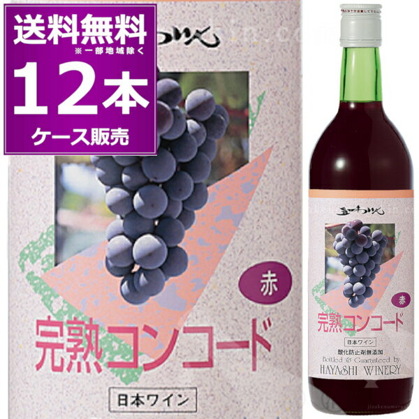 林農園 五一わいん 酸化防止剤無添加 完熟 コンコード 720ml×12本(1ケース) 赤 甘口 ライトボディ ゴイチワイン 五一ワイン 信州 桔梗ヶ原 長野県 日本ワイン 【送料無料※一部地域は除く】