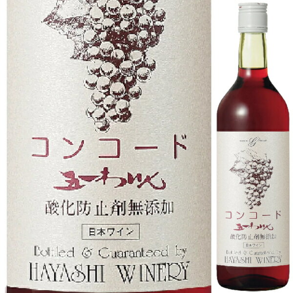 ※12本(1ケース)なら送料無料で1本あたり1,267円(税込) ※6本セットなら送料無料で1本あたり1,380円(税込) ●酸化防止剤無添加 コンコード 鮮やかな赤色で、コンコードの甘い独特の香りと爽やかな酸味をもつ渋みの少ないワインです。無添加国産ワインになります。 ------------------------------------------------- 商品名　酸化防止剤無添加 コンコード ヴィンテージ　---- 生産国　日本 生産地域　長野県 生産者　林農園 葡萄品種　信州産コンコード アルコール度数　12％ タイプ　赤/やや甘口（ライトボディ） 容量　720ml 栓　スクリューキャップ ------------------------------------------------- 関連キーワード：赤 赤ワイン 酸化防止剤無添加 林農園 コンコード 長野県 日本 家のみ 宅のみ ホームパーティ ハウスワイン 居酒屋 ビストロ レストラン お値打ち 晩酌 デイリーワイン 母の日 父の日 敬老の日 ※画像はイメージです。ラベル変更などでデザインが変更される場合が御座います。 ※画像のヴィンテージと異なる場合が御座いますのでヴィンテージにつきましては商品名をご確認お願い致します。 ※商品名にヴィンテージの記載が無い場合は最新のヴィンテージおよびノンヴィンテージの商品のお届けとなります。 ※瓶内に酒石、澱などの沈殿物が見られることがありますが、これはワインの葡萄由来の成分ですので、安心してお召し上がりください。