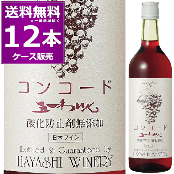 林農園 五一わいん 酸化防止剤無添加 コンコード 720ml×12本(1ケース) 赤 甘口 ライトボディ ゴイチワイン 五一ワイン 信州 桔梗ヶ原 長野県 日本ワイン 【送料無料※一部地域は除く】