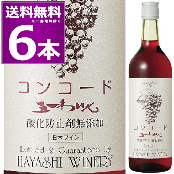 ※12本(1ケース)なら送料無料で1本あたり1,267円(税込) ●酸化防止剤無添加 コンコード 鮮やかな赤色で、コンコードの甘い独特の香りと爽やかな酸味をもつ渋みの少ないワインです。無添加国産ワインになります。 ------------------------------------------------- 商品名　酸化防止剤無添加 コンコード ヴィンテージ　---- 生産国　日本 生産地域　長野県 生産者　林農園 葡萄品種　信州産コンコード アルコール度数　12％ タイプ　赤/やや甘口（ライトボディ） 容量　720ml 栓　スクリューキャップ ------------------------------------------------- 関連キーワード：赤 赤ワイン 酸化防止剤無添加 林農園 コンコード 長野県 日本 家のみ 宅のみ ホームパーティ ハウスワイン 居酒屋 ビストロ レストラン お値打ち 晩酌 デイリーワイン 母の日 父の日 敬老の日 ※画像はイメージです。ラベル変更などでデザインが変更される場合が御座います。 ※画像のヴィンテージと異なる場合が御座いますのでヴィンテージにつきましては商品名をご確認お願い致します。 ※商品名にヴィンテージの記載が無い場合は最新のヴィンテージおよびノンヴィンテージの商品のお届けとなります。 ※瓶内に酒石、澱などの沈殿物が見られることがありますが、これはワインの葡萄由来の成分ですので、安心してお召し上がりください。