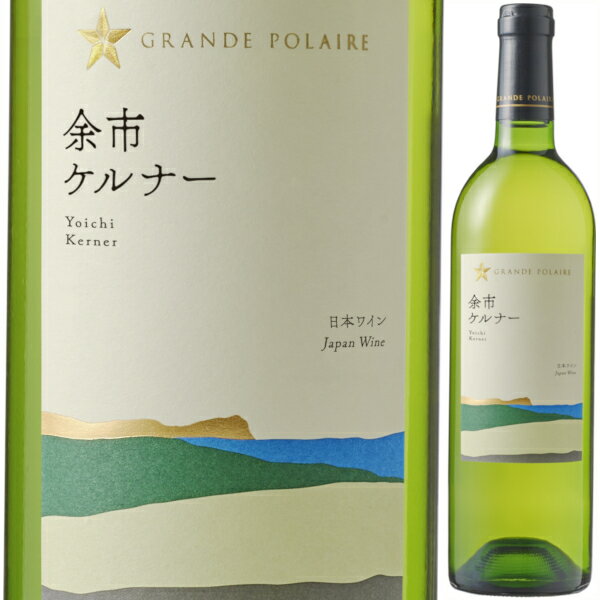 2023 グランポレール 余市 ケルナー 750ml 辛口 白 サッポロビール 北海道 日本ワインのサムネイル