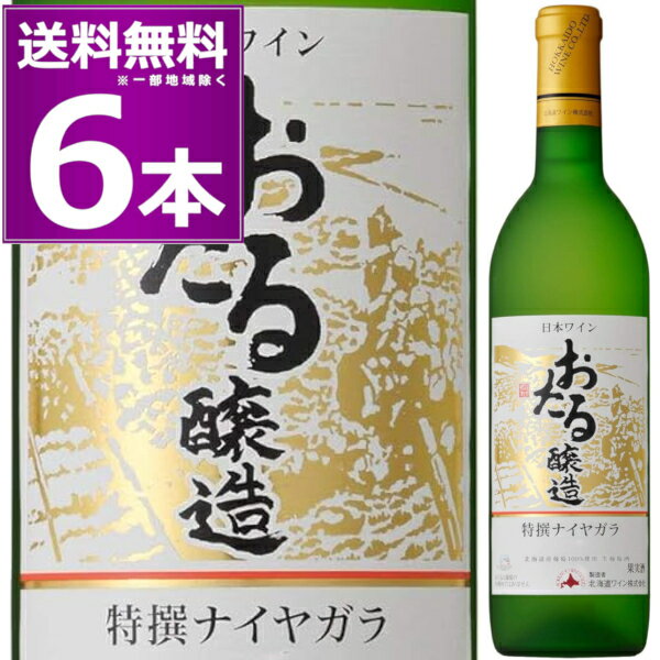 北海道ワイン おたる醸造 特撰 ナイヤガラ 720ml×6本 白 甘口 生ワイン 非加熱 小樽 北海道 日本ワイン GI北海道【送料無料※一部地域は除く】