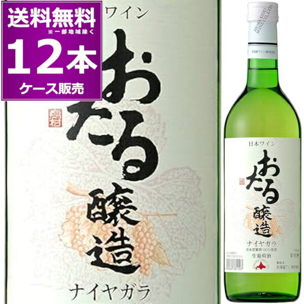 送料無料 北海道ワイン おたる醸造 ナイヤガラ 白 720ml×12本(1ケース) やや甘口 生ワイン 非加熱 小樽 北海道 日本ワイン【送料無料※一部地域は除く】