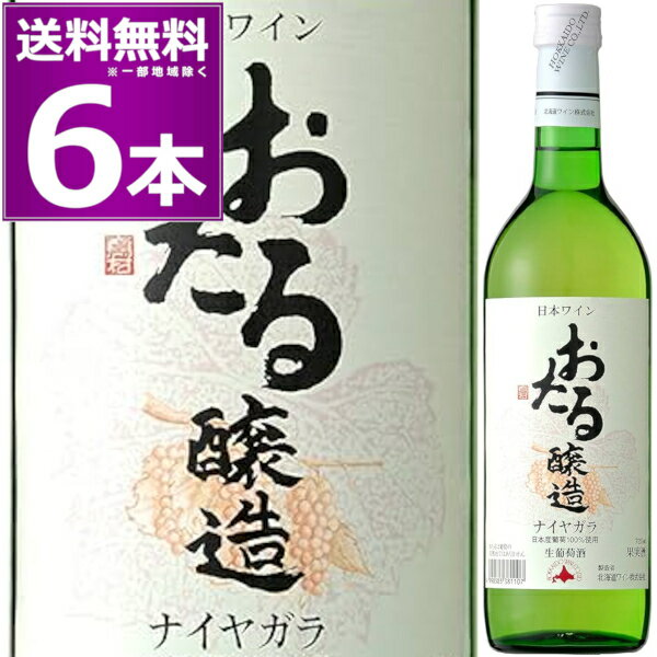 送料無料 北海道ワイン おたる醸造 ナイヤガラ 白 720ml×6本 やや甘口 生ワイン 非加熱 小樽 北海道 日本ワイン【送料無料※一部地域は除く】