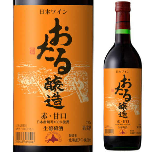 北海道ワイン おたる醸造 赤 甘口 720ml ライトボディ 生ワイン 非加熱 小樽 北海道 日本ワイン サクラアワード2023年ゴールド受賞