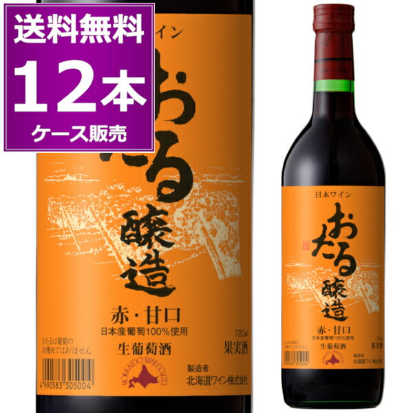 送料無料 北海道ワイン おたる醸造 赤 甘口 720ml×12本(1ケース) ライトボディ 生ワイン 非加熱 小樽 北海道 日本ワイン サクラアワード2023年ゴールド受賞 【送料無料※一部地域は除く】