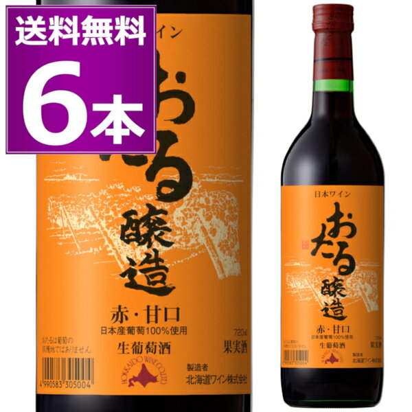 送料無料 北海道ワイン おたる醸造 赤 甘口 720ml×6本 ライトボディ 生ワイン 非加熱 小樽 北海道 日本ワイン サクラアワード2023年ゴールド受賞 