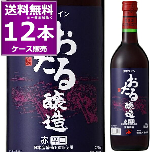 北海道ワイン おたる醸造 赤 辛口 720ml×12本(1ケース) ライトボディ 生ワイン 非加熱 小樽 北海道 日本ワイン サクラアワード2022 銀賞受賞