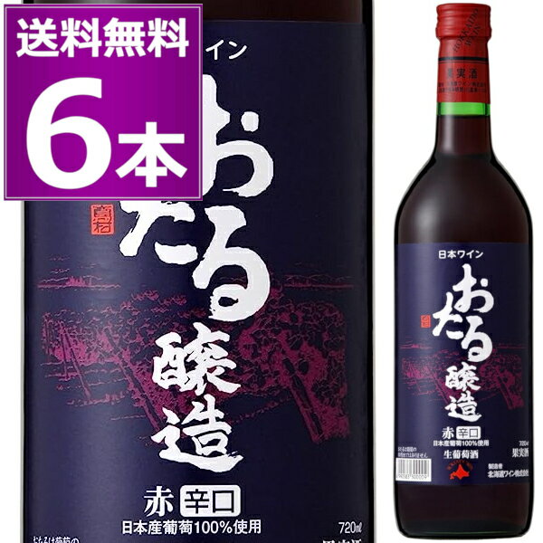 北海道ワイン おたる醸造 赤 辛口 720ml×6本 ライトボディ 生ワイン 非加熱 小樽 北海道 日本ワイン サクラアワード2022 銀賞受賞【送料無料※一部地域は除く】