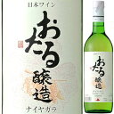 北海道ワイン おたる醸造 ナイヤガラ 白 720ml やや甘口 生ワイン 非加熱 小樽 北海道 日本ワイン