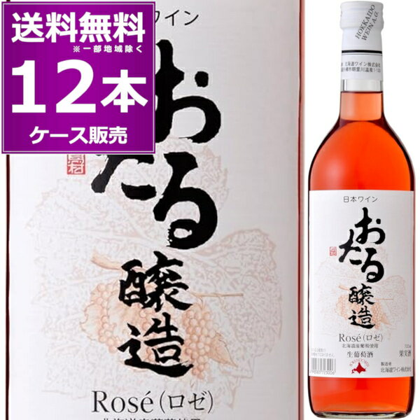 北海道ワイン おたる醸造 Rose ロゼ 720ml×12本(1ケース) ロゼワイン やや甘口 生ワイン 非加熱 小樽 北海道 日本ワイン サクラアワード2023 ゴールド受賞